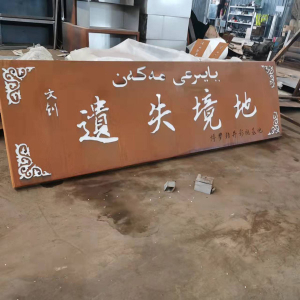 三家镇耐候钢招牌